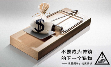 公益廣告：遠離傳銷